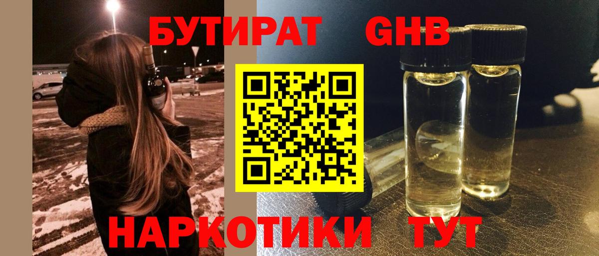 БУТИРАТ  БУТИРАТ бутандиол  Вход с VPN  Сарапул 